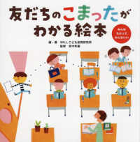 友だちのこまったがわかる絵本―みんなちがってみんないい