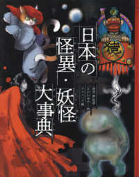 日本の怪異・妖怪大事典 - 図書館用堅牢製本