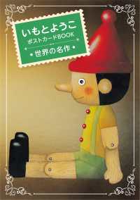 ［バラエティ］<br> いもとようこポストカードＢＯＯＫ　世界の名作