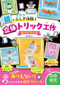 鏡でふしぎ体験！立体トリック工作キットブック