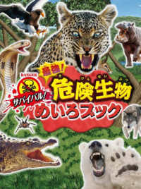 サバイバル！最強！　危険生物めいろブック