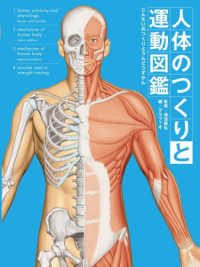 人体のつくりと運動図鑑 - 図書館用堅牢製本