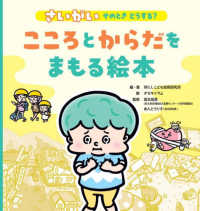 さいがい　そのとき　どうする？　こころとからだをまもる絵本