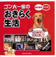 愛犬家用ｂｏｏｋ<br> ゴン太一家のおきらく生活
