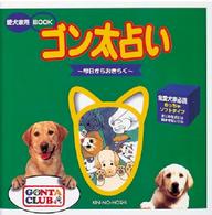 愛犬家用ｂｏｏｋ<br> ゴン太占い―今日からおきらく
