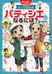 パティシエになるには？ マンガでわかるあこがれのお仕事