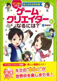 マンガでわかるあこがれのお仕事<br> ゲームクリエイターになるには？―マンガでわかるあこがれのお仕事