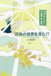 ３分でのぞく不思議・謎・怪奇<br> 死後の世界を見た！？―３分でのぞく不思議・謎・怪奇