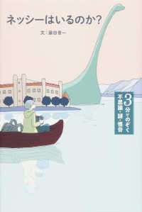 ネッシーはいるのか？ ３分でのぞく不思議・謎・怪奇