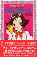 フォア文庫<br> 少女探偵ジュディ　なぞの美少女