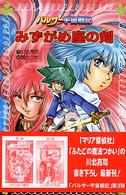 フォア文庫<br> パルサー宇宙戦記　みずがめ座の剣