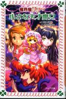 フォア文庫<br> 小さな天才魔女―魔界屋リリー