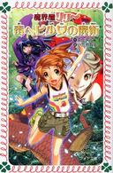 フォア文庫<br> 毒ヘビ少女の魔術―魔界屋リリー
