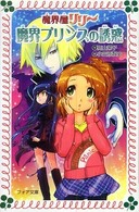 フォア文庫<br> 魔界プリンスの誘惑―魔界屋リリー
