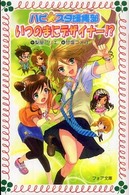 フォア文庫<br> いつのまにデザイナー！？―ハピ☆スタ編集部