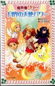フォア文庫<br> 月界の天使（エンジェル）パワー―魔界屋リリー