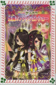 フォア文庫<br> 妖魔のファッションショー―虹色ティアラ〈４〉