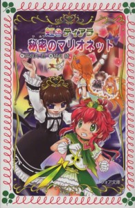 フォア文庫<br> 虹色ティアラ　秘密のマリオネット