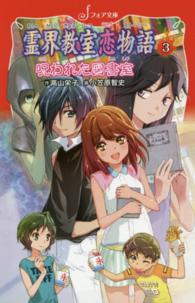 霊界教室恋物語 〈３〉 呪われた図書室 フォア文庫