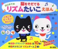 脳をそだてるはじめてのリズムたいこえほん