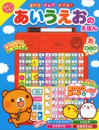 ［バラエティ］<br> おとのでるあいうえおのえほん きいてよんでかける！