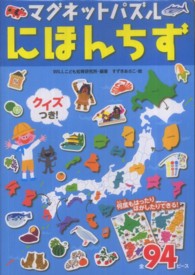 ［バラエティ］<br> マグネットパズルにほんちず