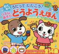 音の出る絵本<br> うたってたたこう！わくわくリズムあそびどうようえほん