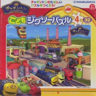 ［パズル］<br> チャギントンこどもジグソーパズル 〈４〉