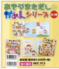 あきやまただしのかめんシリーズ（全３巻セット）