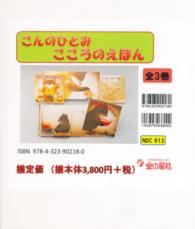 こんのひとみ　こころのえほん全３巻
