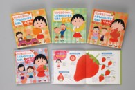 ちびまる子ちゃんのくだものだいすきえほん（全４巻）