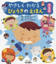 やさしくわかるびょうきのえほん（全５巻セット）