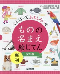 ことばって、おもしろいな「ものの名まえ」絵じてん（全５巻セット）