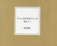 アニメおさるのジョージＢセット（１５冊セット）