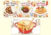 いっしょにつくろう！おりょうりえほん（全３巻セット）