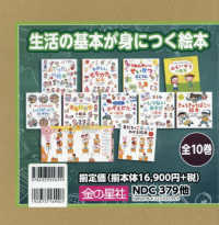 生活の基本が身につく絵本（１０冊セット）