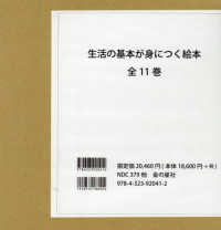 生活の基本が身につく絵本　全１１巻