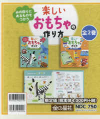 みの回りにあるものをつかう楽しいおもちゃの作り方（全２巻セット）