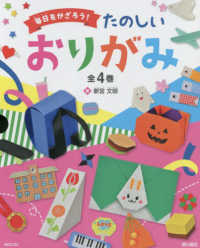 毎日をかざろう！たのしいおりがみ（全４巻セット） - 図書館用堅牢製本