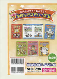 校内放送でもりあがろう！めざせ！学校なぞなぞクイズ王（全５巻セット）