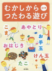 むかしからつたわる遊び（全５巻セット） - 図書館用堅牢製本