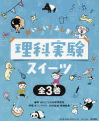 おいしい！ふしぎ！理科実験スイーツ（全３巻セット） - 図書館用堅牢製本