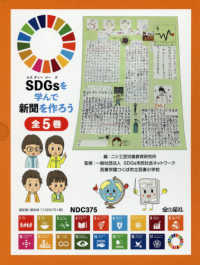 ＳＤＧｓを学んで新聞を作ろう（全５巻セット）