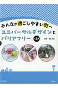 みんなが過ごしやすい町へ　ユニバーサルデザインとバリアフリー（全３巻セット） - 図書館用堅牢製本