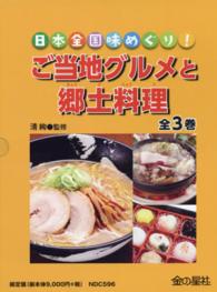 日本全国味めぐり！ご当地グルメと郷土料理（全３巻セット）