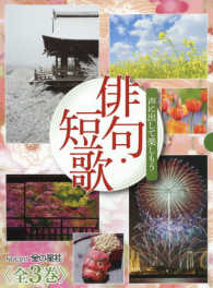 声に出して楽しもう俳句・短歌（全３巻セット）（図書館用）