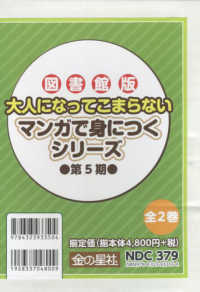 図書館版大人になってこまらないマンガで身につくシリーズ第５期（全２巻セット） - 図書館用堅牢製本