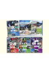 命と生活環境を支える日本のインフラ　全４