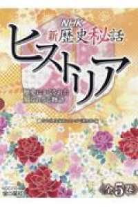 【図書館用】ＮＨＫ新歴史秘話ヒストリア（全５巻セット） - 歴史にかくされた知られざる物語　図書館用堅牢製本