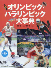 【図書館用】オリンピック・パラリンピック大事典（全２巻セット）